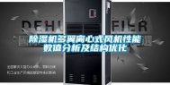 除湿机多翼离心式风机性能数值分析及结构优化