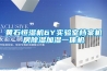 黄石恒湿机6Y实验室档案机房除湿加湿一体机