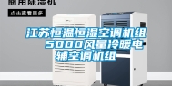 江苏恒温恒湿空调机组  5000风量冷暖电辅空调机组