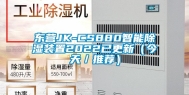 东营JK-CS880智能除湿装置2022已更新（今天／推荐）