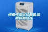 恒温恒湿试验箱保温材料的选择