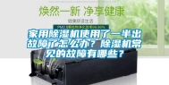 家用除湿机使用了一半出故障了怎么办？除湿机常见的故障有哪些？