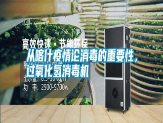 知识百科从喀什疫情论消毒的重要性，过氧化氢消毒机