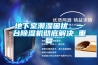 地下室潮湿困扰，一台除湿机彻底解决_重复