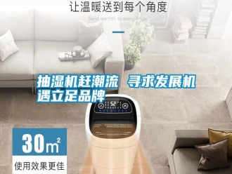 知识百科抽湿机赶潮流 寻求发展机遇立足品牌