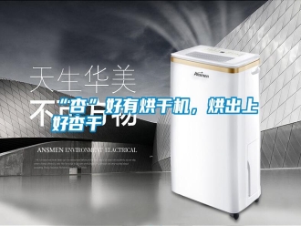 常见问题“杏”好有烘干机，烘出上好杏干