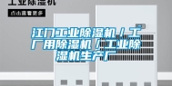 江门工业除湿机／工厂用除湿机／工业除湿机生产厂