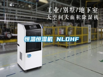 知识百科恒温恒湿机 NLDHF