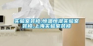 实验室装修,恒温恒湿实验室装修,上海实验室装修