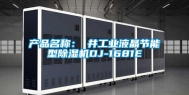 产品名称：東井工业液晶节能型除湿机DJ-1681E