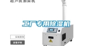 工厂专用除湿机