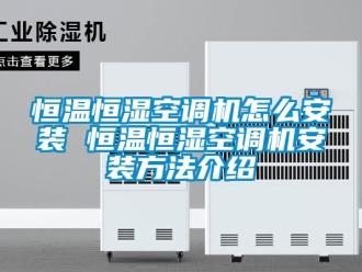 知识百科恒温恒湿空调机怎么安装 恒温恒湿空调机安装方法介绍