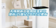 无锡静音工业用除湿机代理商(21世纪2022已更新)