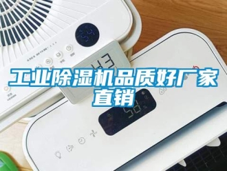 企业新闻工业除湿机品质好厂家直销