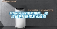 阜阳工业除湿机维修，除湿机不能除湿怎么维修