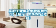 沈阳工业用大型除湿机公司(【懂行】2022已更新)