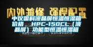 中仪国科液晶屏恒温恒湿箱价格  HPC-150CL（液晶屏）功能型恒温恒湿箱