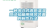 一种步入式高低温湿热试验箱用排风装置的制作方法