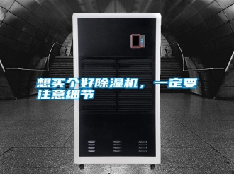 知识百科想买个好除湿机，一定要注意细节