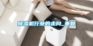 除湿机行业的走向_重复