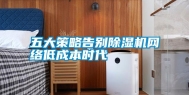 五大策略告别除湿机网络低成本时代