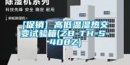 [促销] 高低温湿热交变试验箱(ZB-TH-S-408Z)