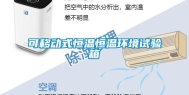 可移动式恒温恒温环境试验箱