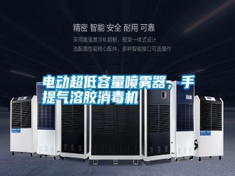 行业新闻电动超低容量喷雾器，手提气溶胶消毒机