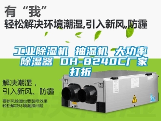 企业新闻工业除湿机 抽湿机 大功率 除湿器 DH-8240C厂家打折