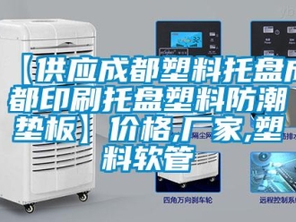 企业新闻【供应成都塑料托盘成都印刷托盘塑料防潮垫板】价格,厂家,塑料软管