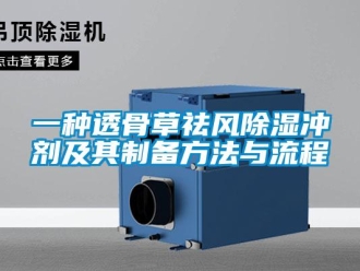 企业新闻一种透骨草祛风除湿冲剂及其制备方法与流程