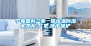 宁波定制三集一体恒温除湿机热泵-厂家,便于维护