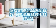 除湿机哪个品牌比较好（除湿机品牌十佳排名）