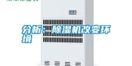 分析：除湿机改变环境