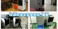 恒温恒湿实验室系统_重复
