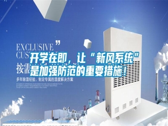 知识百科开学在即，让“新风系统”是加强防范的重要措施！