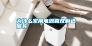 为什么家用电器喜欢制造噱头
