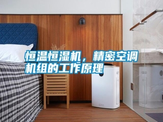 知识百科恒温恒湿机，精密空调机组的工作原理