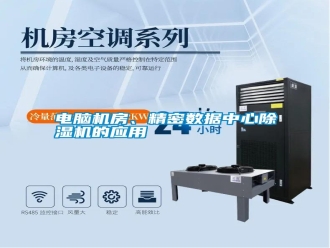 行业新闻电脑机房、精密数据中心除湿机的应用