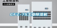 CFZ-7S工业除湿机