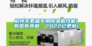 杭州手套箱专用除湿机性能(有图有真相，2022已更新)
