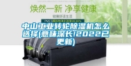 中山工业转轮除湿机怎么选择(意味深长!2022已更新)