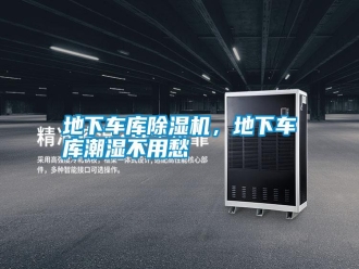 企业新闻地下车库除湿机，地下车库潮湿不用愁
