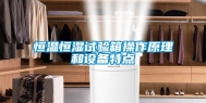 恒温恒湿试验箱操作原理和设备特点