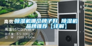 除湿机哪个牌子好 除湿机品牌推荐【详解】