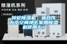 转轮除湿机，适合作为小空间地下室用除湿机使用么？