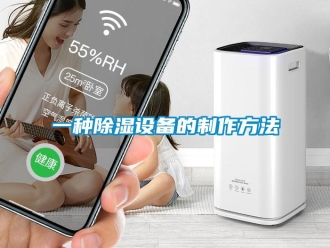 企业新闻一种除湿设备的制作方法