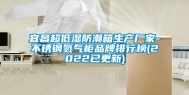 宜昌超低湿防潮箱生产厂家-不锈钢氮气柜品牌排行榜(2022已更新)