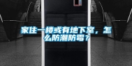 家住一楼或有地下室，怎么防潮防霉？