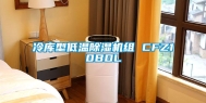 冷库型低温除湿机组 CFZ10BDL